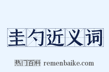 圭勺近义词是什么意思的图片
